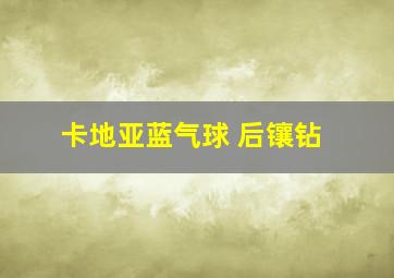 卡地亚蓝气球 后镶钻